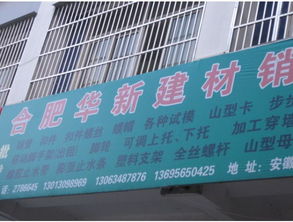 合肥华新建材销售 专业建材供应商的卓越服务与产品优势